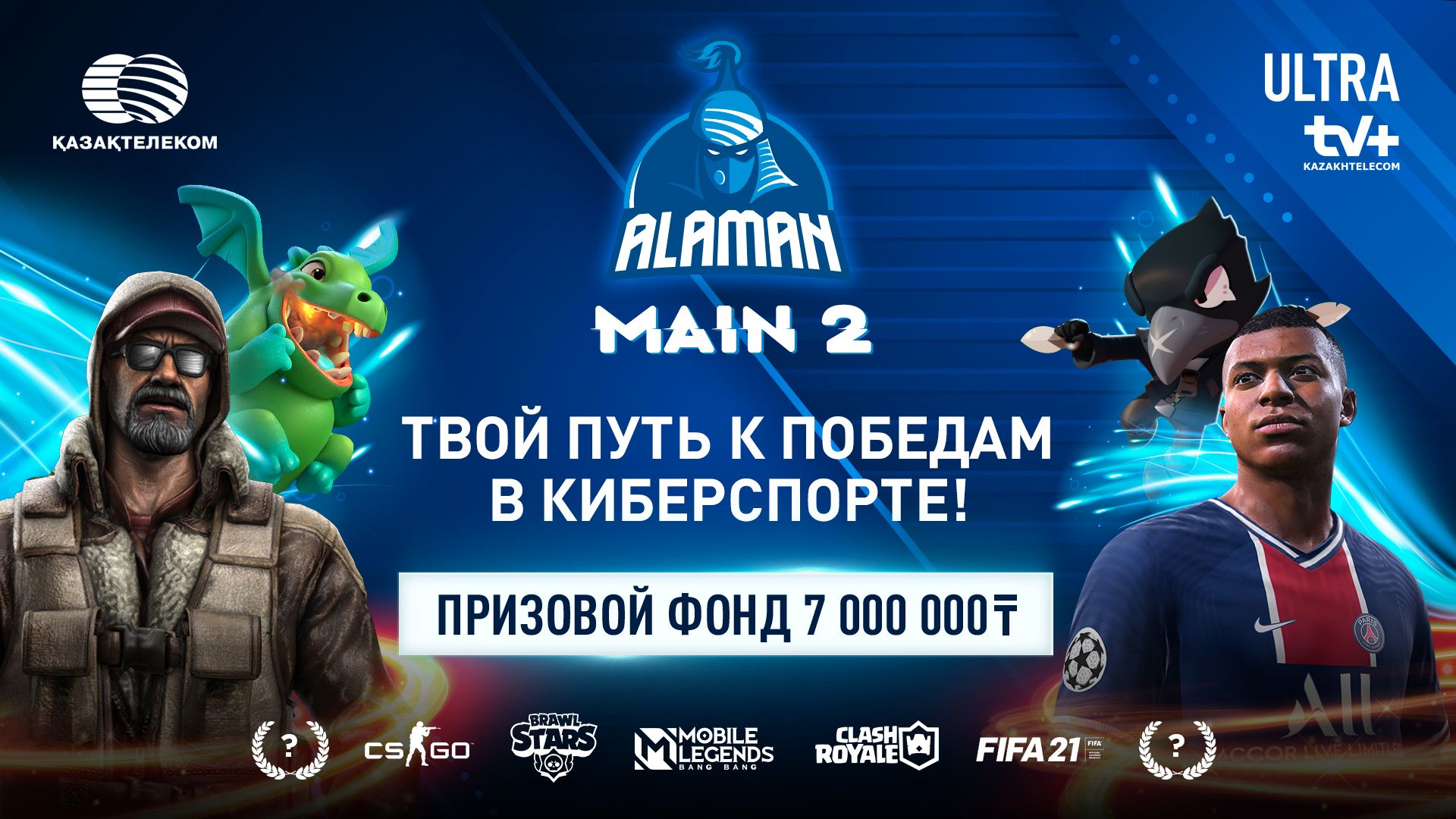 Стартовала регистрация на второй сезон ALAMAN Main 2021