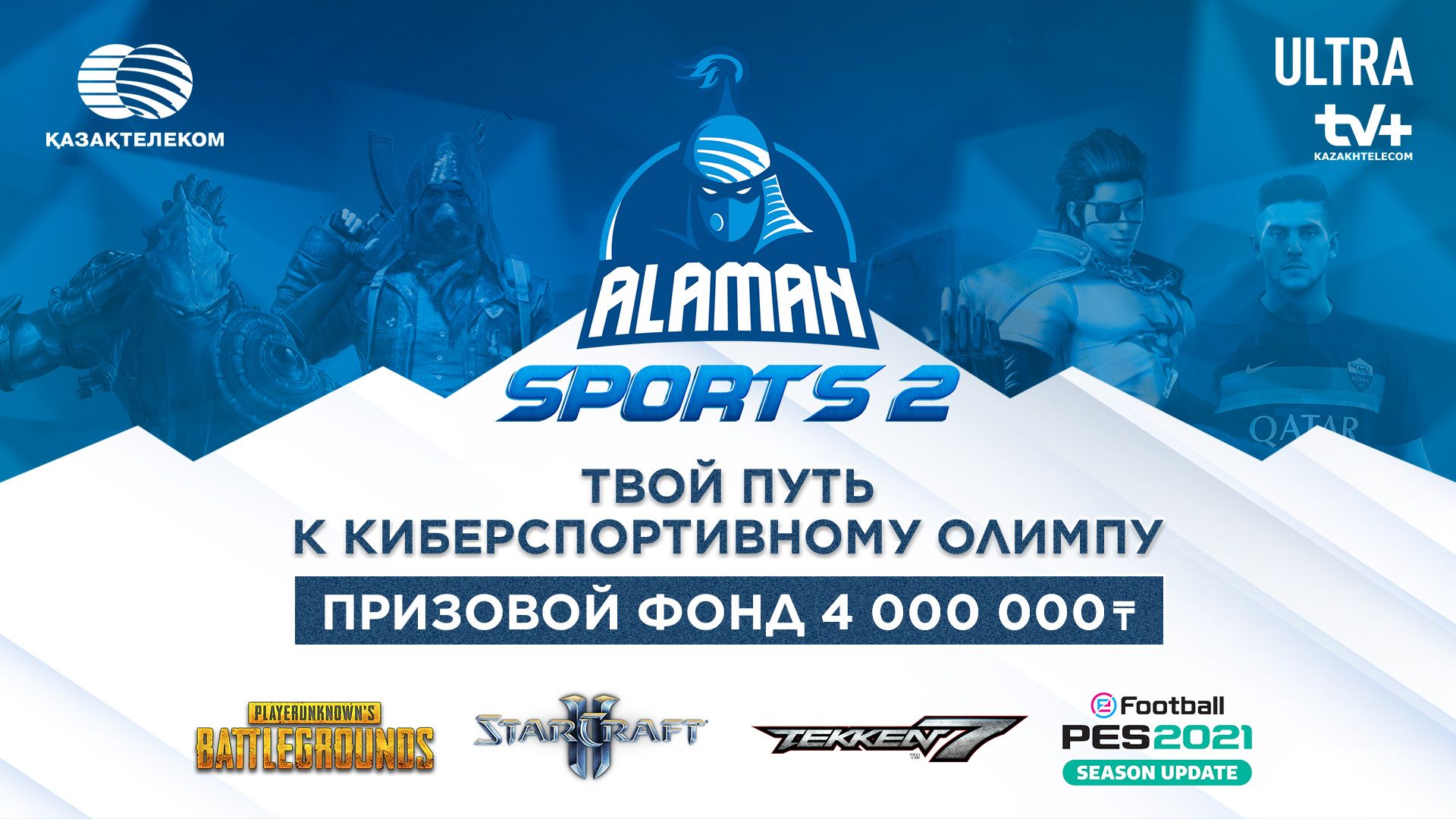 Началась регистрация ко второму сезону ALAMAN Sports 2021!